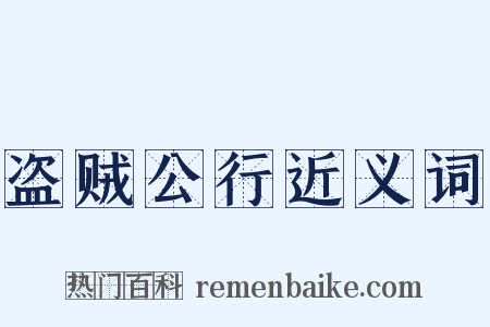 盗贼公行近义词是什么意思的图片